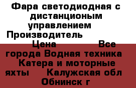 Фара светодиодная с дистанционым управлением  › Производитель ­ Search Light › Цена ­ 11 200 - Все города Водная техника » Катера и моторные яхты   . Калужская обл.,Обнинск г.